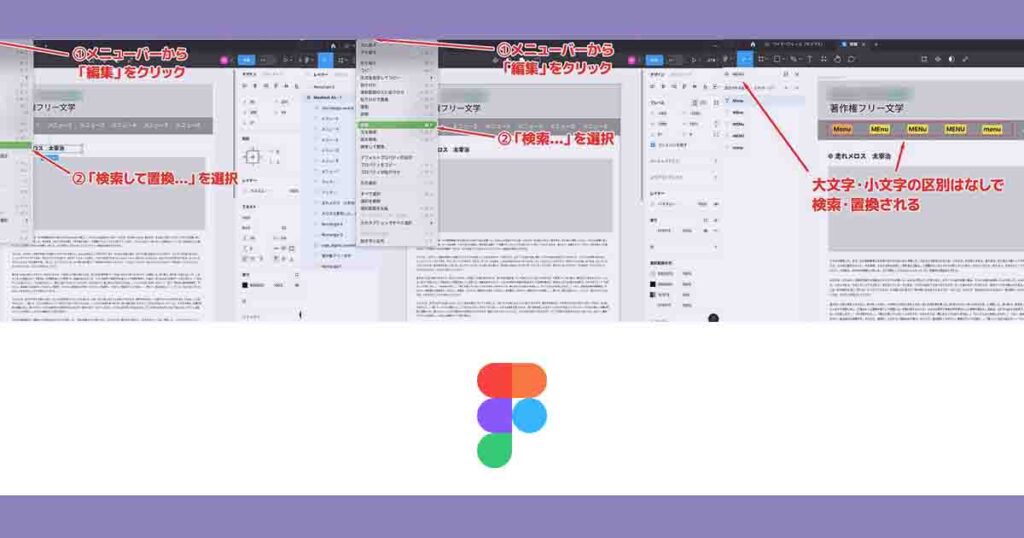 Figmaでテキストを検索・置換を行う方法