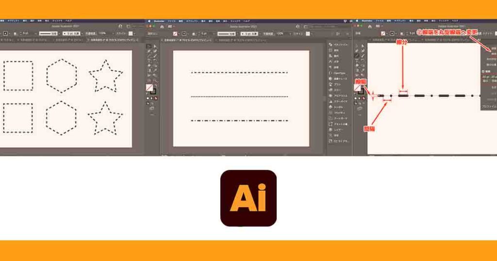 Illustratorで点線（破線）を作成する方法